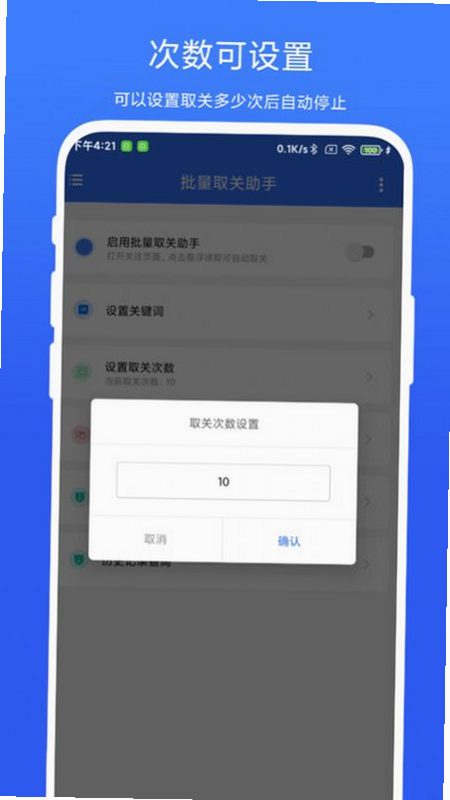 批量取关助手 安卓版 操作界面 细节图