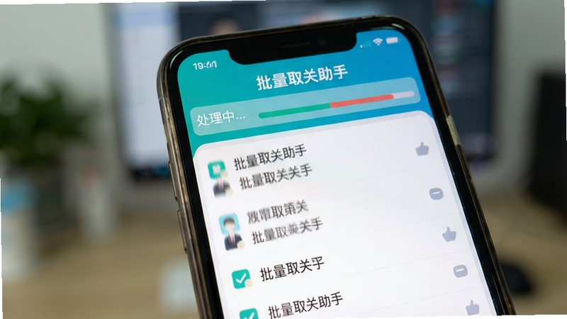 手机屏幕特写,显示“批量取关助手”APP正在运行中,界面顶部有进度条显示“处理中...”,下方列表项快速滚动,体现速度感,背景模糊处理突出主体,风格写实,清晰度高,无水印