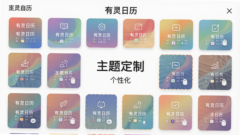 主体为有灵日历的主题选择界面,布局为网格状展示多个主题缩略图,每个缩略图展示不同配色方案,排版整齐对称,风格为多样化视觉展示,细节包含色彩渐变与图标预览,画质精细,干净无干扰,文字包含“有灵日历”、“主题定制”、“个性化”