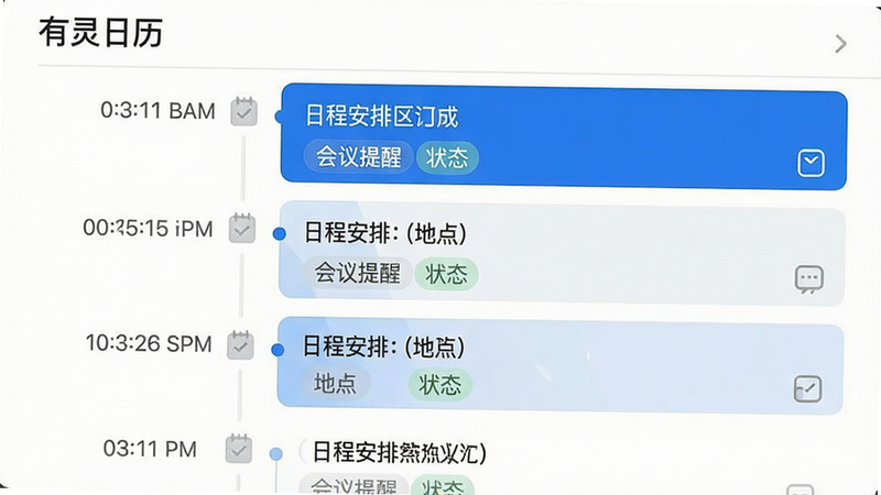主体为有灵日历的日程时间轴界面,布局为垂直列表,每项任务包含时间、标题、地点及状态标签,排版紧凑且间距适中,风格为极简商务风,细节包含蓝色选中状态与灰色待办图标,画质高清,干净利落,文字包含“有灵日历”、“日程安排”、“会议提醒”