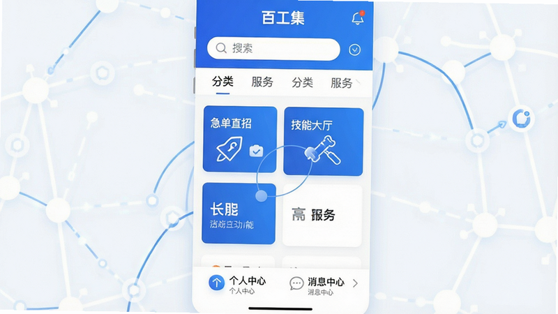 主体为百工集APP的界面全景图,布局采用清晰的模块化卡片设计,顶部显示搜索栏与分类导航,中部展示“急单直招”、“技能大厅”等核心功能入口,底部为个人中心与消息中心。风格为现代扁平化科技风,色彩以品牌蓝与白色为主,细节处体现连接人与服务的线条元素,画质高清,干净无多余元素,文字“百工集”清晰可见