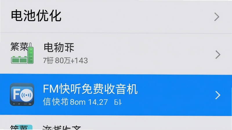 手机设置界面的截图风格图,显示“电池优化”设置项,其中“FM快听免费收音机”被高亮选中,背景为浅灰色,布局清晰,文字清晰可读,风格扁平化,细节准确,画质清晰,无多余弹窗