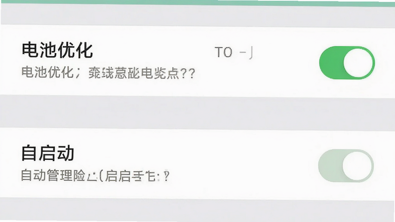 手机设置界面示意图,展示电池优化和自启动管理选项,主体为手机设置菜单,布局列表式,排版清晰,风格系统原生UI,细节展示开关按钮和文字说明,文字内容为