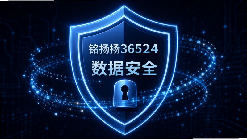 描绘铭扬36524安全盾牌图标,主体为发光盾形轮廓,布局周围环绕数据流线条,排版强调防御姿态,风格为深蓝色科技风,细节展示加密锁孔,画质清晰,无冗余装饰,文字