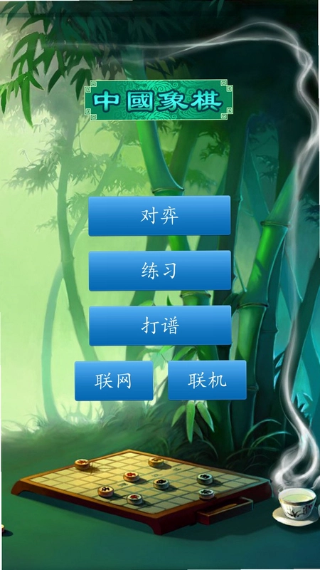 经典象棋单机版截图2