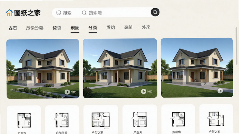 主体为“图纸之家”APP界面全屏展示,背景为淡雅的米白色,布局清晰,上方显示搜索栏与分类导航,中间展示三张精美的农村自建房3D效果图,下方排列着户型平面图标,风格现代简约,细节精致,画质高清,干净无多余元素