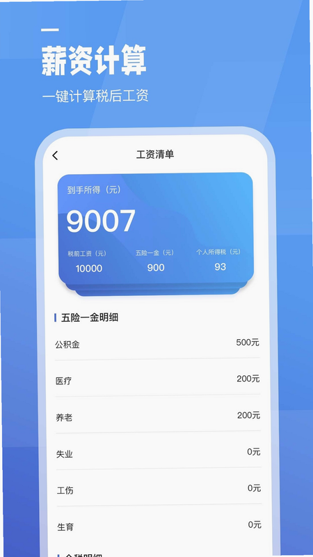 涨薪 安卓版 薪资计算器 界面预览