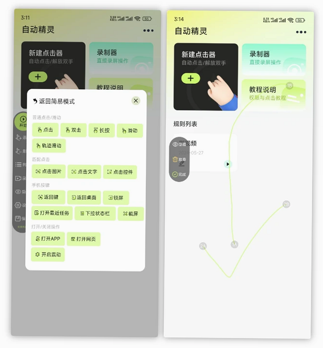 自动精灵 安卓版 逻辑功能演示图