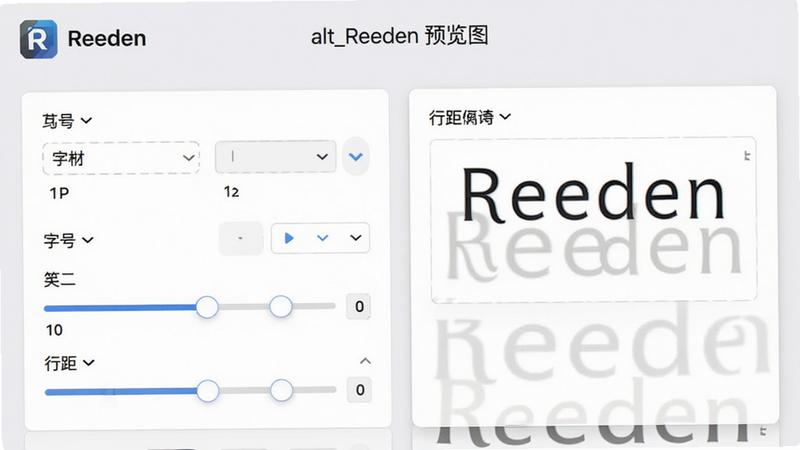 Reeden 软件的设置界面,展示字体选择、字号调整滑块、行距调节选项,界面卡片式设计,背景为浅灰色,布局模块化,风格简洁专业,细节显示滑块数值与字体预览窗口,画质高清,干净,无多余元素,