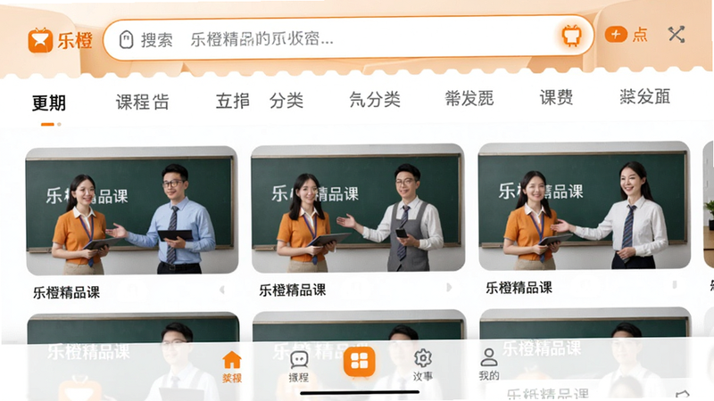 画面主体为乐橙精品课安卓应用的主界面示意图,采用扁平化设计风格。布局上部为搜索栏和分类导航,中部展示多张高清课程封面卡片,包含人物教学场景,下部为底部功能导航栏。排版整齐,色彩以白色为底搭配橙色品牌色点缀,细节处体现UI圆角设计,画质高清,干净无多余元素,文字“乐橙精品课”清晰可见。