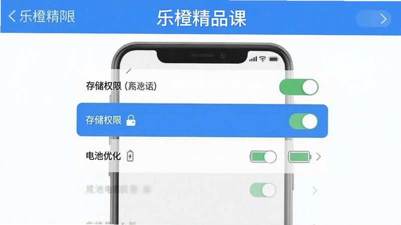 乐橙精品课设置界面教程图,主体为手机设置菜单列表,高亮显示“存储权限”和“电池优化”选项。布局清晰,排版列表式,风格扁平化,细节处显示开关状态,画质清晰,干净,无多余元素,文字“乐橙精品课”在顶部。