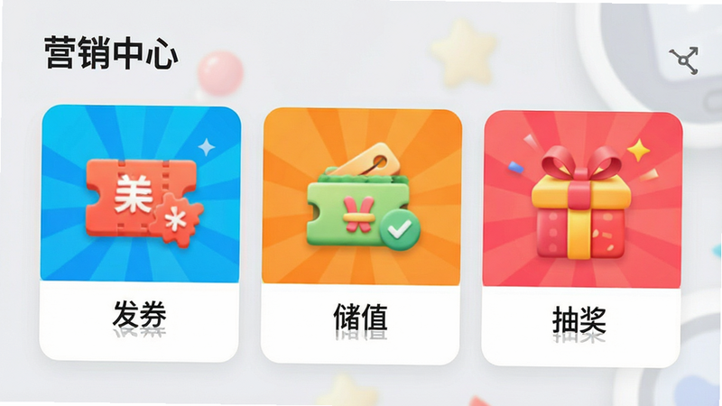 手机APP界面,展示“营销中心”板块,包含“发券”、“储值”、“抽奖”三个卡片式入口,图标设计生动,颜色鲜艳吸引眼球,背景为浅灰色,整体布局整齐,高清,UI设计专业