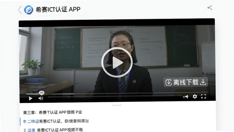 主体为希赛ICT认证APP的视频课程播放界面,布局显示视频播放器与下方章节列表,排版简洁,风格专业教育风,细节包含播放按钮与“离线下载”标识,画质清晰,干净,无多余元素