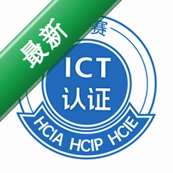 ϣ��ICT��֤ ϣ������ͨ��ѧԺ�ٷ�APP