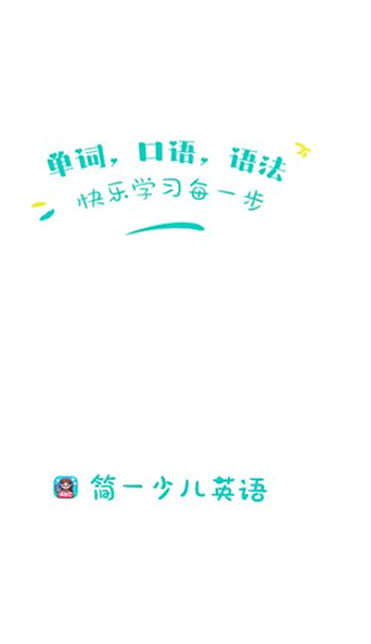 简一少儿英语 安卓版 课程介绍 界面预览