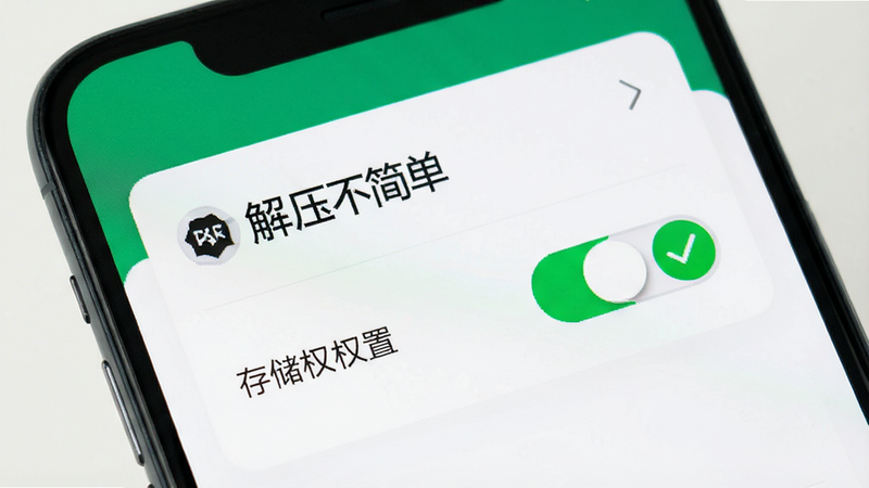 手机屏幕显示“解压不简单”App的权限设置界面,存储权限开关处于开启状态。旁边有一个绿色对勾图标,表示设置成功。背景为简单的白色卡片式布局,风格清晰直观,易于理解,无复杂背景,高清,干净。