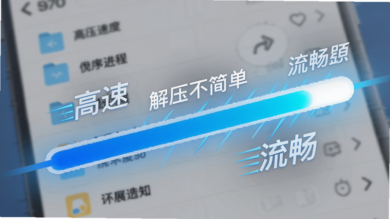 展示“解压不简单”App的解压进度条界面,进度条呈亮蓝色,快速填充。背景是模糊的文件列表,突出速度感。画面中有“高速”、“流畅”等视觉暗示元素,如速度线。风格为现代UI设计展示,光线明亮,干净利落,无水印,高清画质。