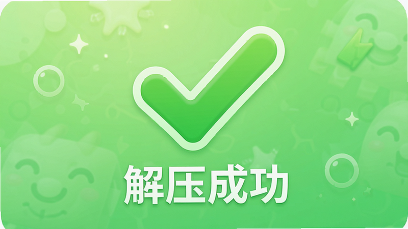 “解压不简单”App的解压完成界面,显示一个巨大的绿色对勾,下方文字为“解压成功”。背景为柔和的绿色渐变,风格愉悦、积极,传达完成操作的满足感,高清,简洁,无其他文字。