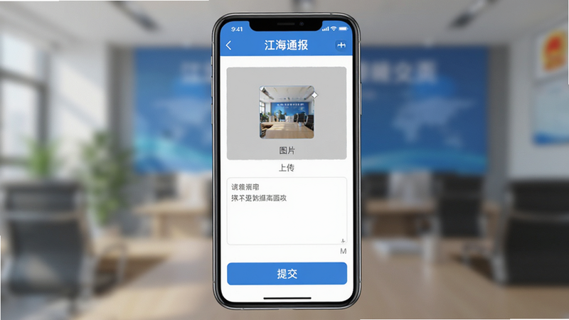 生成一张手机APP功能演示图,主体为“江海通报”的问政提交页面,界面包含一个图片上传区域、文本输入框以及底部的“提交”按钮,背景虚化,突出操作界面的清晰与便捷,风格写实、高清
