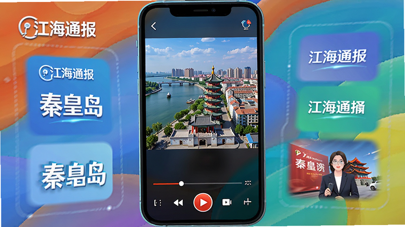 生成一张手机屏幕展示视频播放界面的图片,视频内容为秦皇岛的城市风光或新闻现场,界面下方有播放进度条和控制按钮,周围环绕着“江海通报”的UI元素,色彩鲜艳,画面清晰,具有现代科技感