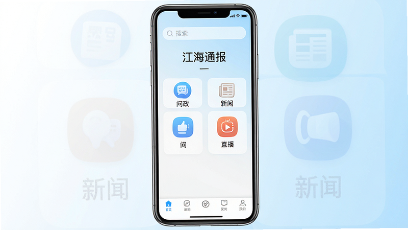 生成一张现代智能手机界面的全景图,屏幕中央显示“江海通报”APP的主界面,背景为清爽的白色与淡蓝色渐变,顶部有搜索栏,中间排列着几个功能入口图标,包括“问政”、“新闻”和“直播”,底部有导航栏,整体风格简洁、扁平化、高清、无多余元素