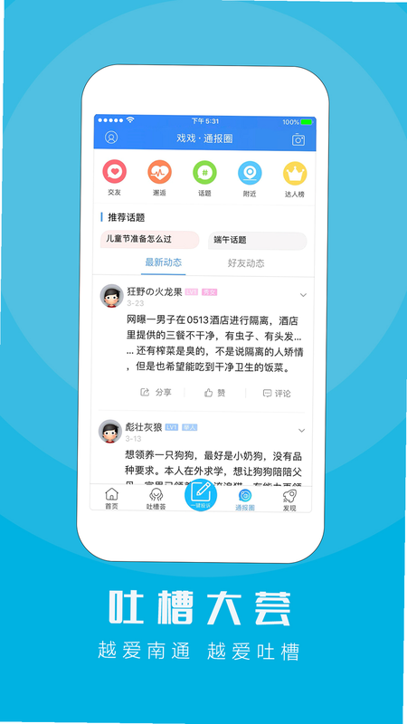 江海通报 安卓版 问政功能界面截图