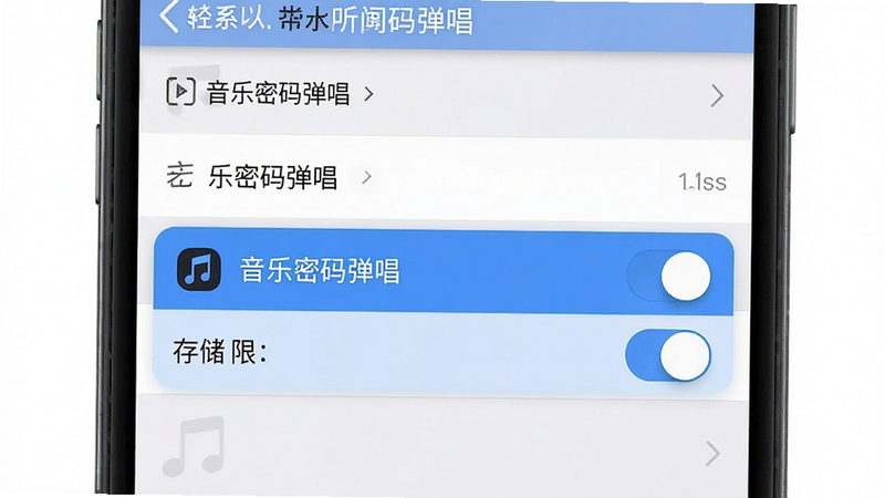 手机设置界面示意图,展示权限管理列表,高亮显示音乐密码弹唱的后台运行和存储权限开关,风格简洁UI设计,细节清晰,高清画质,干净无多余元素,图中文字包含