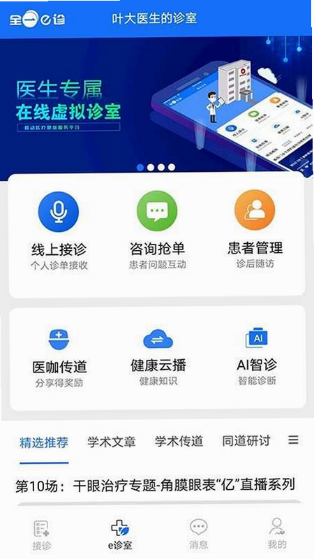 全一e诊医生端 安卓版 处方开具 界面预览