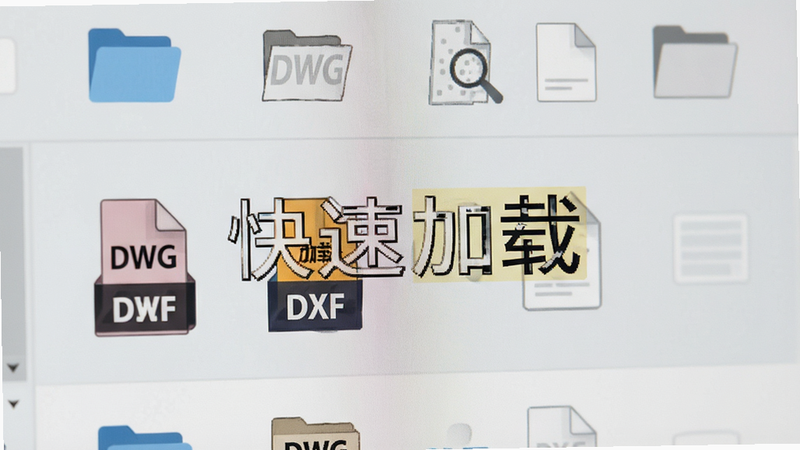 软件界面特写,展示文件选择列表,图标清晰,突出DWG和DXF格式标识,界面简洁扁平化设计,背景为浅灰色,文字高亮显示“快速加载”,风格极简,细节精致,画质高清,无水印