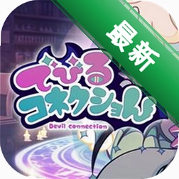 ��ħ���� Devil Connection1.0 ���Կ�������