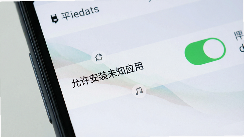 展示手机设置界面中“允许安装未知应用”开关被打开的特写,主体为手机屏幕,布局清晰,排版简洁,风格扁平化,细节高亮,高清,干净,无多余元素