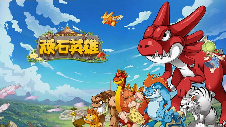 顽石英雄截图2