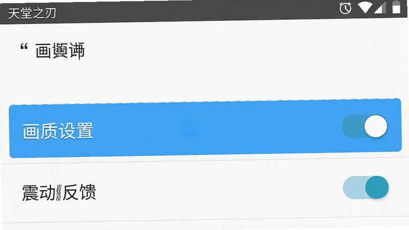 主体为《天堂之刃》安卓手机设置界面截图,布局为垂直列表,高亮显示“画质设置”和“震动反馈”选项,排版简洁,风格为扁平化UI设计,细节清晰展示开关状态,画质清晰,文字“天堂之刃”加引号位于顶部状态栏,干净无多余元素
