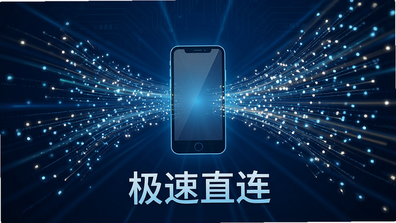 主体为一个高速数据传输的示意图,中心是一个手机图标,周围环绕着快速流动的光粒子,背景为深蓝色科技风格,布局呈放射状,排版简洁,风格动感,细节清晰,画质超清,干净无多余元素,文字