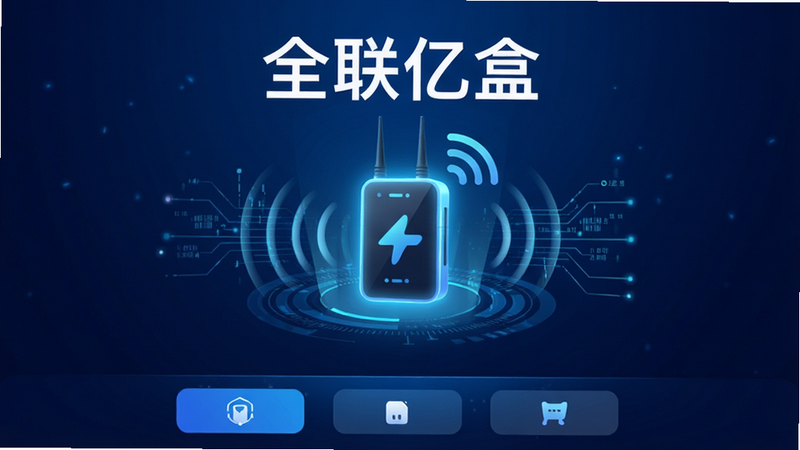 画面主体为一款名为“全联亿盒”的安卓应用界面预览图,背景为深蓝色科技感渐变,中央显示一个发光的随身WiFi设备图标,周围环绕着信号波纹和数据流线条,顶部有清晰的“全联亿盒”白色文字标题,底部有简单的功能按钮栏,整体风格现代、简洁、高清,无多余装饰元素