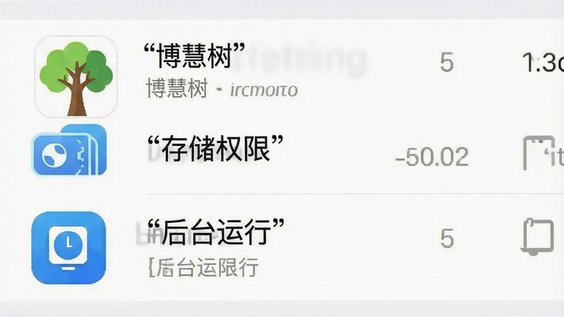 一张手机设置界面示意图,主体为权限管理页面,布局为列表式,排版清晰,风格为系统原生UI风格,细节显示“博慧树”应用图标及“存储权限”、“后台运行”选项,文字加引号清晰可见,画质高清,干净,无多余元素