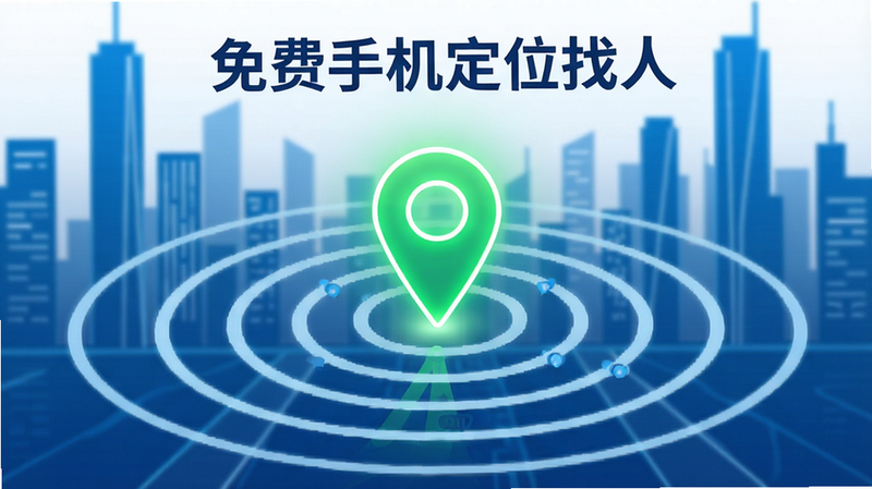 特写视角的“免费手机定位找人”定位精度示意图,中心为一个发光的绿色定位图钉,周围扩散出同心圆波纹,象征信号覆盖范围,背景为抽象的城市建筑线条,风格简约现代,突出“精准”与“快速”的视觉感受,色彩以科技蓝和纯净白为主,细节丰富,画质极佳