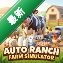 �Զ�����ũ��ģ���� Auto Ranch Farm Simulator1.2 ��׿��Ѱ�