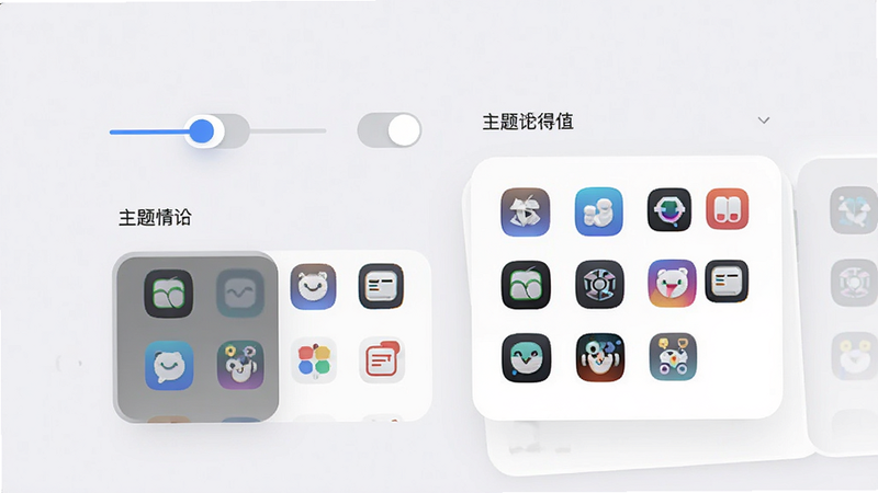 一张UI设计概念图,展示了一个设置界面,界面上有滑动开关和主题选择卡片,卡片上显示不同的APP图标组合,背景为柔和的灰白色,布局整齐,字体清晰,体现个性化定制功能,高质量渲染,无杂乱元素