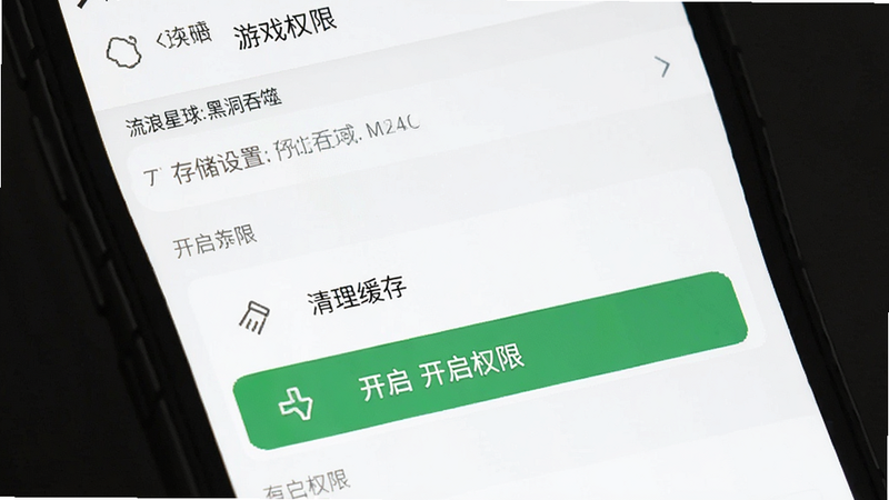 主体为手机设置界面,显示游戏权限和存储设置,突出