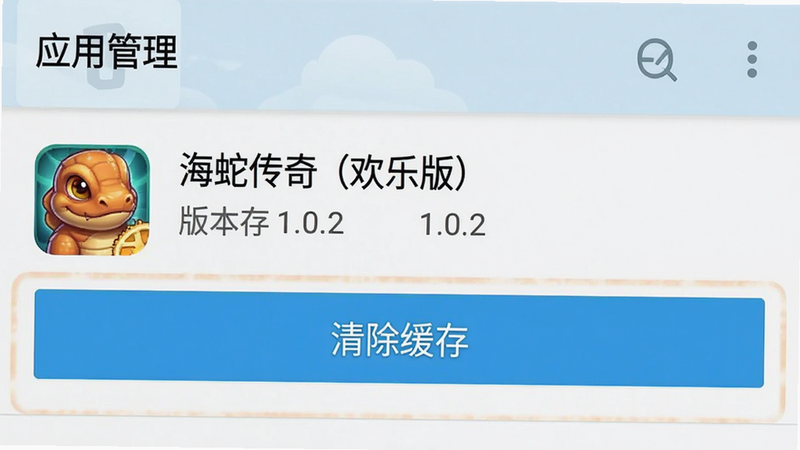 主体为手机设置界面截图,布局展示“应用管理”下的“海蛇传奇(欢乐版)”选项,高亮显示“清除缓存”按钮,背景为安卓系统标准UI,风格简洁明了,细节展示版本号1.0.2,画质清晰,干净,无多余元素,文字“清理缓存”醒目