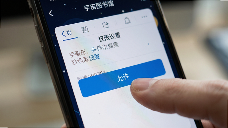 主体为手机屏幕显示‘宇宙图书馆’权限设置界面,手指点击‘允许’按钮的特写,布局聚焦中心按钮,风格写实,细节清晰,画质高清,背景虚化