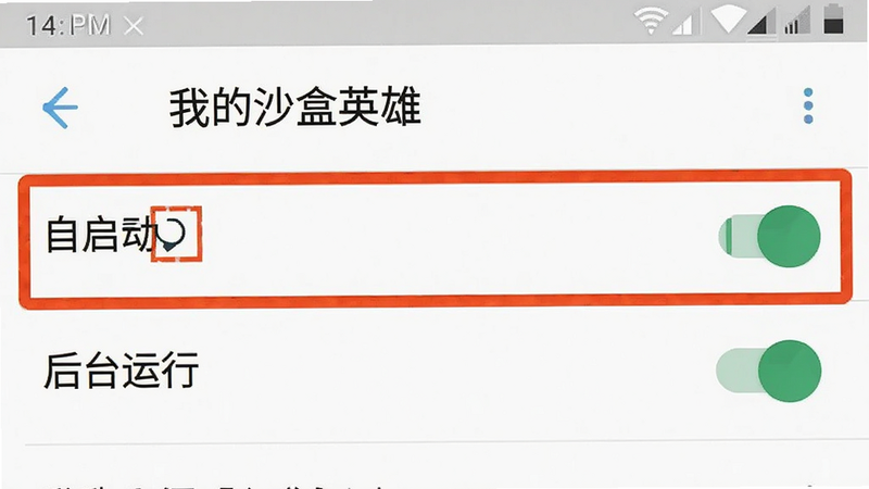 手机设置界面截图,高亮显示“我的沙盒英雄”应用详情页,重点标注“自启动”和“后台运行”权限开关处于开启状态,界面简洁清晰,风格为安卓系统原生UI,高清扁平化设计,无多余干扰元素