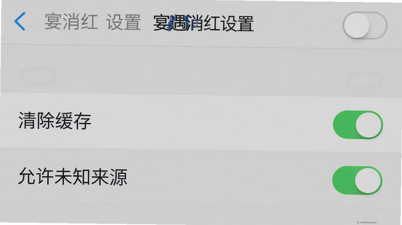 主体为手机设置界面截图,布局为列表形式,高亮显示“清除缓存”和“允许未知来源”选项,背景为浅灰色。排版简洁,风格为系统原生UI,细节处有开关按钮状态,画质清晰,干净,无多余元素,文字“宴遇消红 设置”