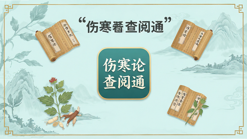 主体为手机应用界面截图,背景为淡青色中医水墨风格,中心显示“伤寒论查阅通”APP图标,周围环绕着《伤寒论》书卷、草药植物插图,布局对称平衡,排版清晰,风格为扁平化医疗UI设计,细节处有细微的金色边框装饰,画质高清,干净无多余元素,文字加引号“伤寒论查阅通”