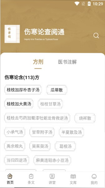 伤寒论查阅通 安卓版 安全性测评