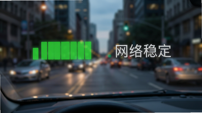 呼我司机极速版网络连接状态监控界面,显示信号强度指示条为满格绿色,旁边有“网络稳定”字样,背景为模糊的城市街道,突出稳定性,风格写实,清晰