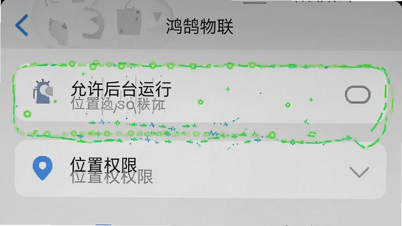 手机设置界面截图风格图,显示“鸿鹄物联”APP权限设置页面,重点高亮“允许后台运行”和“位置权限”选项,界面清晰,文字可读,模拟真实系统UI,高清细节