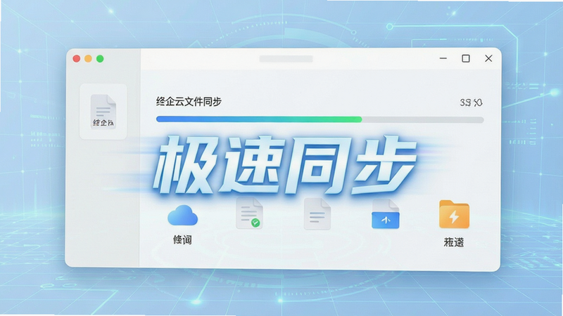 绛企云文件同步界面,显示进度条与文件图标,背景为淡蓝色科技感网格,突出速度感,文字标注“极速同步”,高清,干净布局