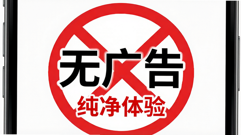 主体为手机应用主界面,背景为白色,中央有一个大大的“无广告”标识,周围环绕着禁止符号,布局对称,排版清晰,风格极简主义,细节处体现清爽的视觉感受,画质高清,干净,无多余元素,文字“纯净体验”以红色加粗显示